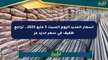 أسعار الحديد اليوم السبت 3 مايو 2025.. تراجع طفيف في سعر حديد عز